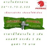 ราคา PIONEER 24 x1 75 ลายวิบาก ยางจักรยานผู้ใหญ่ จักรยานเสือภูเขา ยางเกรดพรีเมียม แข็งแรง ทนทาน (15718324640)
