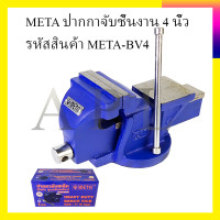 ราคา META ปากกาจับชิ้นงาน 4 นิ้ว (7089768107)