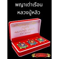 ราคา B017 พญาเต่าเรือน หลวงปู่หลิว วัดไร่แตงทอง รุ่น สุขใจ ปี 2537 เนื้อทองเหลือง หลวงปู่หลิวแท้ เต่าหลวงปู่หลิว ลงยา สีเขียว สีน้ำเงิน (19459973503)