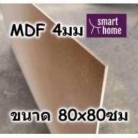 ราคา ไม้อัด MDF แผ่นMDF ขนาด 80x80ซม หนา 4มม (4116306767)