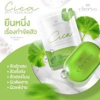 ราคา สบู่ล้างหน้าใบบัวบก cherva cica anti acne soap ขนาด 60 กรัม สูตรบำรุงหน้ากระจ่างใส ถนอมผิวหน้า ล้างหน้าสะอาดหมดจด (17378582773)
