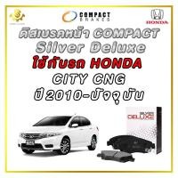ราคา ผ้าดิสเบรคหน้า HONDA CITY CNG ปี 2010 ปัจจุบัน ผ้าเบรกหน้า Compact Silver Deluxe DLL 744 (21164311891)