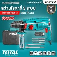 ราคา TOTAL สว่านโรตารี่ เจาะคอนกรีต 3 ระบบ เปลี่ยนหัวได้ ขนาด 26 มิล 800 วัตต์ รุ่น TH308268 2 (21073713337)