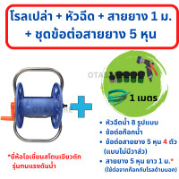 ราคา ประกอบเสร็จ โรลม้วนสายยาง ขาอลูมิเนียม โรลสายยาง ที่ม้วนเก็บสายยาง ที่เก็บสายยาง วงล้อสายยาง 4 หุน 1 2 5 หุน 5 8 หัวฉีดน้ำ ล้างรถ OTAstore (19149679228)