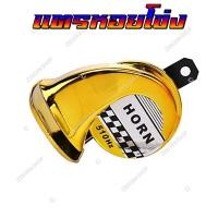 ราคา แตรหอยโข่ง 30W 125dB เสียงเบนซ์ แตรลมไฟฟ้า12V เสียงดังมาก ติดตั้งได้ทั้งจักรยานยนต์และรถยนต์ 600Hz แพ็ค 1ชิ้น (19019880555)