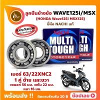 ราคา ลูกปืนข้างข้อ Wave125i MSX125 1 คู่ เบอร์ 63 22 ยี่ห้อ NACHI ข้างซ้าย ข้างขวา ข้างข้อ ลูกปืนข้อเหวี่ยง (18056370366)