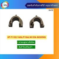 ราคา ขารองลูกยางรีดความร้อน HP Laserjet P1102 1606 P1566 M1536 Bushing Pressure Roller (9102419043)