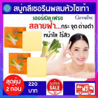 ราคา สบู่หัวไซเท้า กิฟฟารีน โปร 2 ชิ้น สบู่เฮอร์บัล เฟรช สบู่กลีเซอรีน ผสมหัวไชเท้า Giffarine Herbal Fresh Radish Glycerin Soap ฝ้า กระ จุด ด่างดำ (14574115576)