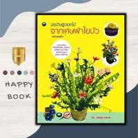 ราคา หนังสือ ประดิษฐ์ดอกไม้จากเศษผ้าใยบัว ฉบับสุดคุ้ม ดอกไม้ งานประดิษฐ์ งานฝีมือ การประดิษฐ์ดอกไม้ (19652890076)