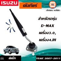 ราคา Isuzu คันเกียร์ อะไหล่รถยนต์ รุ่น D max ดีแม็คซ์ เครื่อง3 0 4JH (333703958)