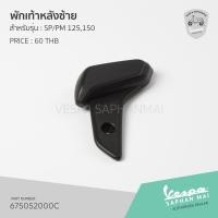 ราคา 675052000C พักเท้าหลังซ้าย สำหรับรุ่นเวสป้า PrimaveraSprint 125150 (7539368404)