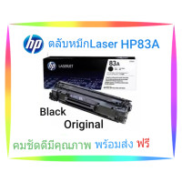 ราคา HPตลับหมึกเลเซอร์ HP83A โทนเนอร์สีดำ BLACK ORIGINAL CARTRIDGE (15212656019)