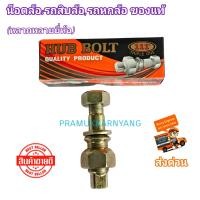 ราคา น็อตล้อ น็อตล้อรถบรรทุก น็อตล้อรถสิบล้อ น็อตล้อรถหกล้อ ราคาต่อ 1ชุด อีซูซุ ISUZU หลายรุ่น น็อตล้อแท้ ใหม่แกะกล่อง สินค้าพร้อมส่งด่วน (13310889875)