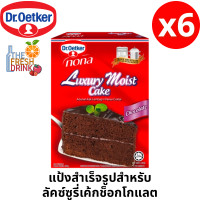 ราคา แพ็ค6 Dr Oetker Luxury Moist Cake Chocolate ด๊อกเตอร์โอ๊ตเกอร์ แป้งสําเร็จรูป สำหรับทำ ลัคซ์ซูรี่ มอยส์ เค้กช็อกโกแลต 520กรัม (20577935986)