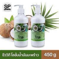 ราคา โลชั่นน้ำมันมะพร้าว Coconut Oil Lotion ชีววิถี 450 กรัม 2ขวด (932102446)
