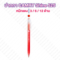 ราคา ปากกาCAMRY 525 0 38mm แคมรี่ น้ำเงิน แดง Camry (11900084678)
