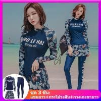 ราคา ชุดว่ายน้ำแขนยาว กางเกงขายาว กันUV สไตล์ฮาวาย ชุดว่ายน้ำหญิง สวยเก๋ เกรดพรีเมียม รุ่น ไซส์ M L XL XXL เซ็ต 3 ชิ้น กระโปรงสั้น ชุดว่ายน้ำหญิง (5987414377)