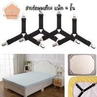 ราคา bizzoshop 1ชุดมี 4ชิ้น สายรัดผ้าปูเตียง สายรัดมุมเตียง สายรัดผ้าปูที่นอน สายรัดที่นอน ยางรัดมุมเตียงนอนให้ตึง ที่ดึงเตียง (21125058472)