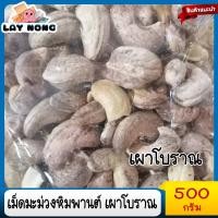 ราคา เม็ดมะม่วงหิมพานต์เผาโบราณ 500กรัม เม็ดมะม่วงหิมพานต์อบเกลือ กาหยูอบเกลือ เม็ดมะม่วงหิมพานต์อบเนย เม็ดมะม่วงเผา CashewNut (14749372353)