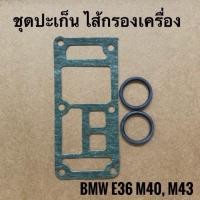 ราคา BMW ชุดปะเก็น ไส้กรองเครื่อง สำหรับรถBMW E36 M40 M43 (4157248600)