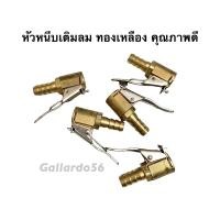 ราคา หัวหนีบเติมลม ทองเหลือง คุณภาพดี 1 ชิ้น (17487911172)