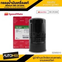 ราคา กรองน้ำมันเครื่องแท้ ENGINE OIL SPEED MATE SM OFJ046 สำหรับรถรุ่น ISUZU D MAX COMMONRAIL ISUZU MU 7 2 5 3 0 05 11 กรองน้ำมันเครื่องรถยนต์สปีดเมทแท้ 100 (17759705736)