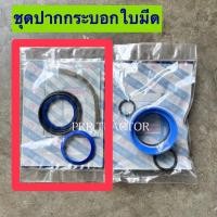 ราคา ชุดซ่อมปากกระบอกใบมีด กระบอกใบมีด ชุดยางปากกระบอกไฮดรอลิคใบมีดดันดินหน้า รุ่นใหม่ CMT รุ่นใหม่ (19011852563)