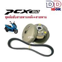 ราคา ชุดส่งกำลัง ล้อขับสายพานหลังPCX160 ชุดล้อขับสายพานหลัง ชุดใหญ่ PCX160 พีซีเอ็กซ์160 ล้อขับหลัง ชุดสายพาน ภายใน1ชุด ล้อขับสายพานหลัง สายพาน (19997741739)