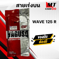ราคา สายเร่ง สายคันเร่ง WAVE125R S HONDA ยี่ห้อ YAGUSO ของแท้ 100 สายเร่งเดิมเวฟ125 สายเร่งบน สายเร่งรถมอเตอร์ไซค์ (21142818969)