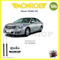 ราคา MONROE OESpectrum โช้ค โช๊คอัพ รถยนต์ มอนโร Nissan Teana J32 นิสสัน เทียน่า เจ32 2008 2014 (17831106168)