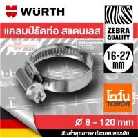 ราคา WURTH แคลมป์รัดท่อ เข็มขัดรัดท่อ แคล้มรัดท่อ เข็มขัดรัดสาย สแตนเลส WUERTH HOSE CLAMP กิ๊บรัดท่อ สายเชื้อเพลิง ท่อน้ำ ท่อน้ำหล่อเย็น ท่อยางหม้อน้ำ สายยาง ขนาด 8 120 มม (2466542207)