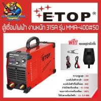 ราคา ตู้เชื่อมไฟฟ้า งานหนัก กำลังเชื่อม 315A ยี่ห้อ ETOP รุ่น MMA 400 50 รับประกัน 1ปี แรงเต็มพิกัด 100 (20263220333)