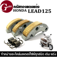 ราคา ครัชทองแดง แต่ง พร้อมสปริง HONDA LEAD125 ครัชก้อนทองแดง ผ้าคลัต ก้อนคลัช คลัชทองแดงLead ชุดครัชแต่ง สำหรับ LEAD ทุกรุ่น (20422374309)