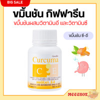 ราคา ส่งฟรี ขมิ้นชัน ขมิ้นชันกิฟฟารีน ขมิ้นชันแคปซูล ขมิ้นชันสกัด ขมิ้นชันซีอี ผสม วิตามินซี และ วิตามินอี กิฟฟารีน giffarine (20499281263)