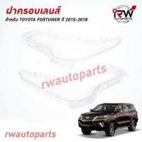 ราคา ฝาครอบเลนส์ไฟหน้า พลาสติกครอบเลนส์ไฟหน้า TOYOTA FORTUNER ปี 2015 2018 ราคาต่อคู่ (20851113217)