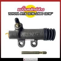 ราคา แม่ปั๊มคลัทช์ล่าง TOYOTA MTX 13 16 ยี่ห้อACB โตโยต้า ไมตี้เอ็กซ์ แม่ปั๊มครัชล่าง (20672122706)