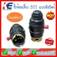 ราคา ขั้วหลอด ขั้วเขี้ยว ขั้วเขี้ยวมีสวิตช์ ขั้วห้อยเขี้ยว ขั้วห้อยแบบเขียว ขั้วB22 เฉพาะขั้วไม่รวมหลอด รุ่นมีสวิตช์ ขั้วหลอดไฟ (8354553242)