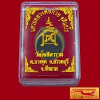 ราคา แหวนพระ แหวนหลวงพ่อกวย ชุตินฺธโร วัดโฆสิตาราม ต บางขุด อ สรรคบุรี จ ชัยนาท Size 10 62 เสริมบารมี แคล้วคลาดปลอดภัย สินค้าพร้อมกล่อง (18089546993)