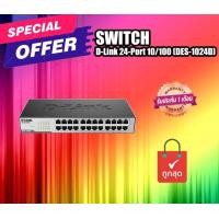 ราคา SWITCH สวิตซ์ D LINK 24 PORTS DES 1024D FAST PORT (18944632199)
