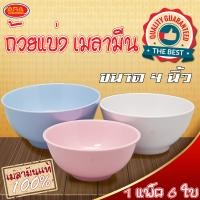 ราคา ถ้วยเมลามีน ถ้วยแบ่ง ถ้วยน้ำจิ้ม ขนาด 4 นิ้ว 1 แพ็ค 6 ใบ เมลามีนแท้ 100 (4190524961)