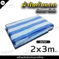 ราคา ผ้าใบกันฝน ผ้าเต็นท์ คลุม กันแดด กันฝน ผ้าใบพลาสติกเอนกประสงค์ ผ้าฟาง ฟ้า ขาว บลูชีทฟ้าขาว ผ้าใบคลุมรถ ผ้าใบปูพื้น บลูชีท Bluesheet (5244284848)