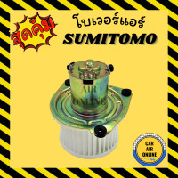 ราคา โบเวอร์ ซูมิโตโม โกโต SUMITOMO KOTO พัดลมแอร์ พัดลม แอร์ โบลเวอร์แอร์ โบเวอร์แอร์ พัดลมแอร์รถ พัดลมตู้แอร์ แอร์รถยนต์ (4746682484)
