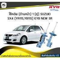 ราคา โช๊คอัพ kayaba new sr ด้านหน้า 1 คู่ SUZUKI SX4 YA11SYB11S (6191662026)