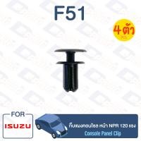 ราคา กิ๊บล็อค กิ๊บแผงคอนโซลหน้า Isuzu ISUZU NPR 120 แรงม้า F51 (9497263986)