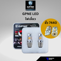 ราคา GPNE LED ขั้ว 7440 ไฟเลี้ยว ขั้วเสียบ T20 28 วัตต์ รับประกันนาน 2 ปี (21080792274)
