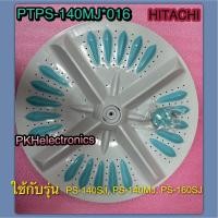 ราคา ใบพัดซักเครื่องซักผ้า 2 ถังHITACHI PTPS 140MJ 016รุ่นPS 140MJPS 160SJPS 140SJ (7946725195)