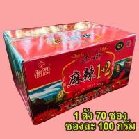 ราคา พริกหม่าล่า ผงหมาล่า สูตร 1 2 ยกลัง 70 ซอง ซองละ 100 กรัม หมาล่ายกลัง (10157550907)