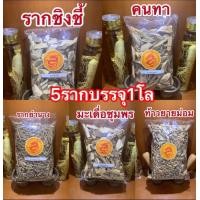 ราคา ห้าราก ประกอบด้วย คนทา ย่านาง ชิงชี้ มะเดื่อชุมพร ท้าวยายม่อมบรรจุอย่างละ1กิโลกรัมได้5อย่างครบทั้ง5รากอย่างละ1กิโลกรัมรวม5รากจะได้น้ำหนักรวมทั้งหมด5กิโลกรัมในราคา850บาท (14867321080)