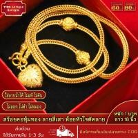 ราคา สร้อยคอ สร้อยคอหุ้มทอง ลายสี่เสา ห้อยหัวใจตัดลาย หนัก1บาท ยาว18นิ้ว ชุบเศษทอง 96 5 ไม่ลอก ไม่ดำ สร้อยทองโคลนนิ่ง งานฝีมือจากช่างเยาวราช (17491865060)