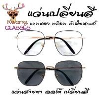 ราคา แว่นทรงเหลี่ยม Square ขาสปริง แว่นAuto แว่นเปลี่ยนสี แว่นสีดำทอง แว่นสายตายาว แว่นสายตาสั้น แว่นตา Phariya มีตั้งแต่เลนส์ 50 ถึง 400 (10126586010)